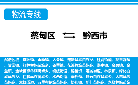 蔡甸区到黔西市物流专线直达运输