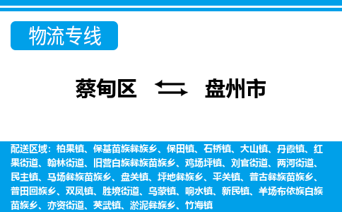 蔡甸区到盘州市物流专线直达运输