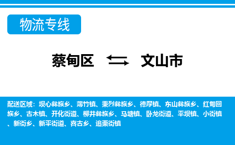 蔡甸区到文山市物流专线直达运输