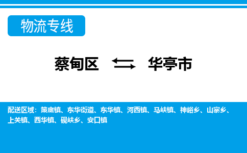 蔡甸区到华亭市物流专线直达运输