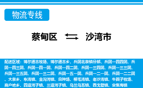 蔡甸区到沙湾市物流专线直达运输 蔡甸区到沙湾市物流专线直达运输