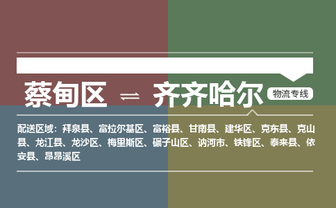 蔡甸区到齐齐哈尔昂昂溪区物流专线-蔡甸区到齐齐哈尔昂昂溪区专线