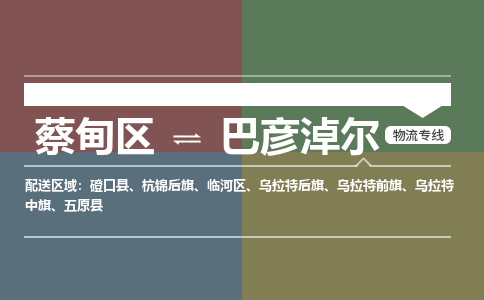 蔡甸区到巴彦淖尔临河区物流专线-蔡甸区到巴彦淖尔临河区专线