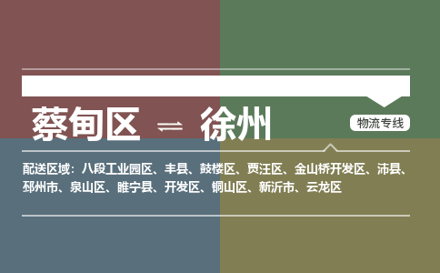 蔡甸区到徐州鼓楼区物流专线-蔡甸区到徐州鼓楼区专线