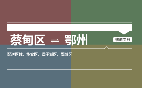 蔡甸区到鄂州梁子湖区物流专线-蔡甸区到鄂州梁子湖区专线