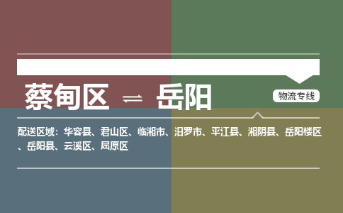 蔡甸区到岳阳岳阳楼区物流专线-蔡甸区到岳阳岳阳楼区专线