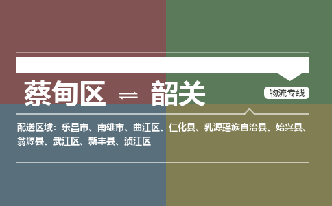 蔡甸区到韶关武江区物流专线-蔡甸区到韶关武江区专线