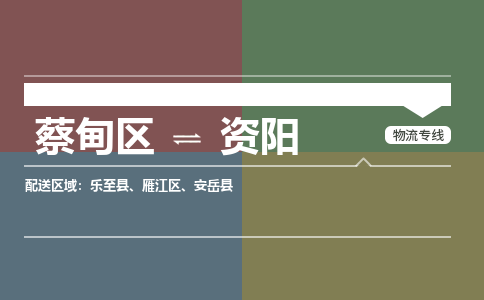 蔡甸区到资阳雁江区物流专线-蔡甸区到资阳雁江区专线