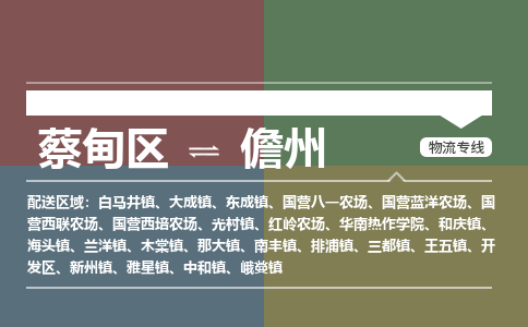 蔡甸区到儋州开发区物流专线-蔡甸区到儋州开发区专线