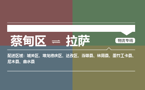 蔡甸区到拉萨城关区物流专线-蔡甸区到拉萨城关区专线