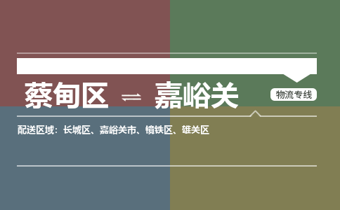 蔡甸区到嘉峪关雄关区物流专线-蔡甸区到嘉峪关雄关区专线