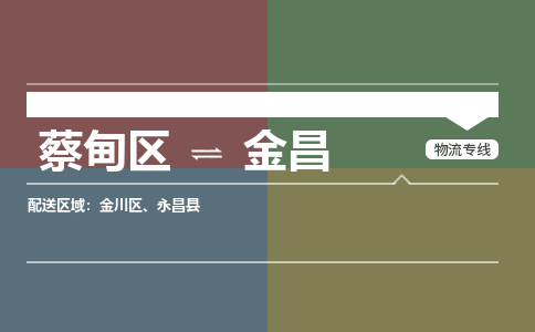 蔡甸区到金昌金川区物流专线-蔡甸区到金昌金川区专线