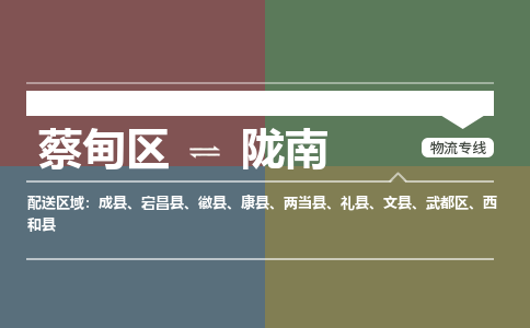 蔡甸区到陇南武都区物流专线-蔡甸区到陇南武都区专线