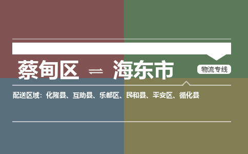 蔡甸区到海东市乐都区物流专线-蔡甸区到海东市乐都区专线