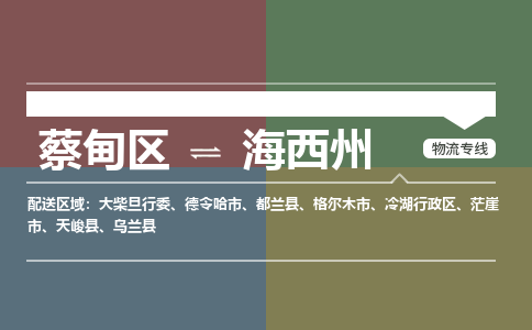 蔡甸区到海西州冷湖行政区物流专线-蔡甸区到海西州冷湖行政区专线