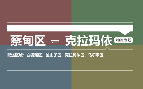 蔡甸区到克拉玛依乌尔禾区物流专线-蔡甸区到克拉玛依乌尔禾区专线