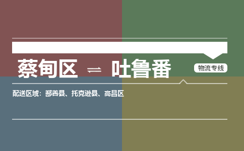 蔡甸区到吐鲁番高昌区物流专线-蔡甸区到吐鲁番高昌区专线