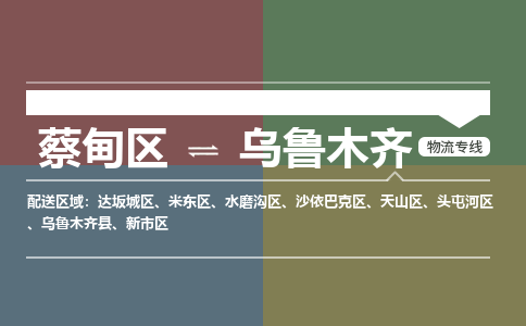 蔡甸区到乌鲁木齐沙依巴克区物流专线-蔡甸区到乌鲁木齐沙依巴克区专线