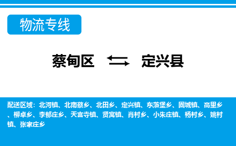 蔡甸区到定兴县物流专线直达运输