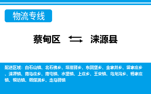 蔡甸区到涞源县物流专线直达运输