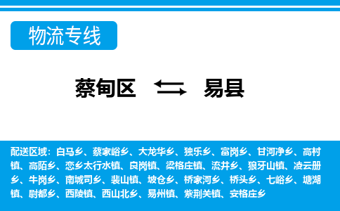 蔡甸区到易县物流专线直达运输