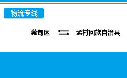 蔡甸区到孟村回族自治县物流专线直达运输