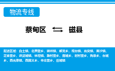 蔡甸区到磁县物流专线直达运输