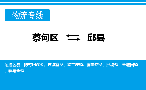 蔡甸区到邱县物流专线直达运输