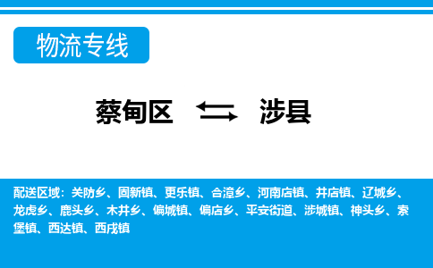 蔡甸区到涉县物流专线直达运输