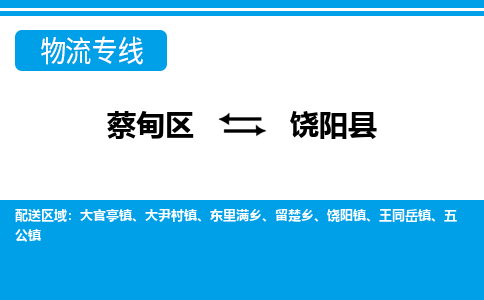 蔡甸区到饶阳县物流专线直达运输