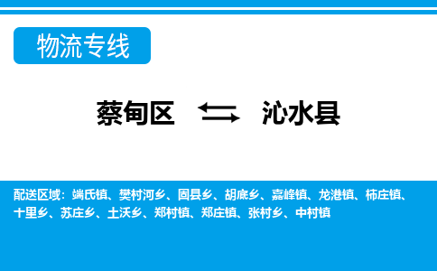 蔡甸区到沁水县物流专线直达运输