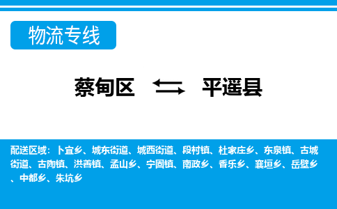 蔡甸区到平遥县物流专线直达运输 蔡甸区到平遥县物流专线直达运输