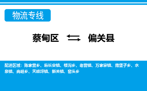 蔡甸区到偏关县物流专线直达运输