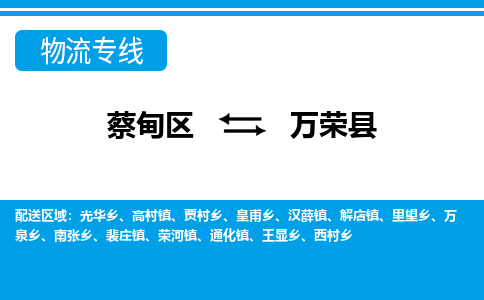 蔡甸区到万荣县物流专线直达运输