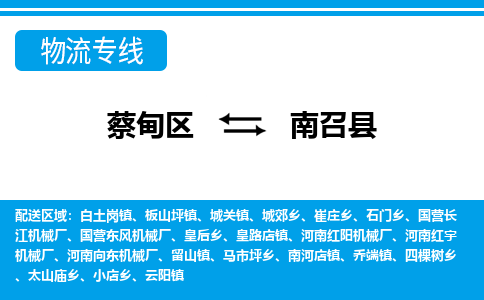 蔡甸区到南召县物流专线直达运输