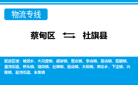 蔡甸区到社旗县物流专线直达运输