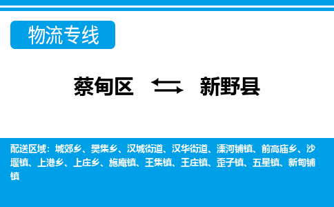 蔡甸区到新野县物流专线直达运输