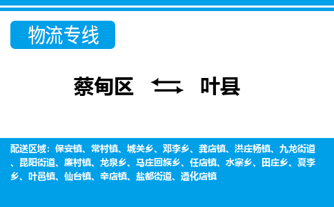 蔡甸区到叶县物流专线直达运输