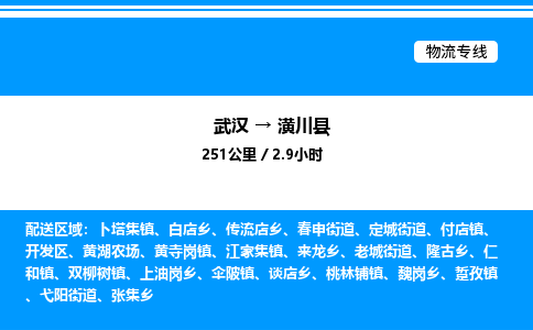 武汉到潢川县物流专线直达运输 武汉到潢川县物流专线直达运输