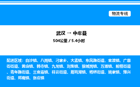 武汉到中牟县物流专线直达运输