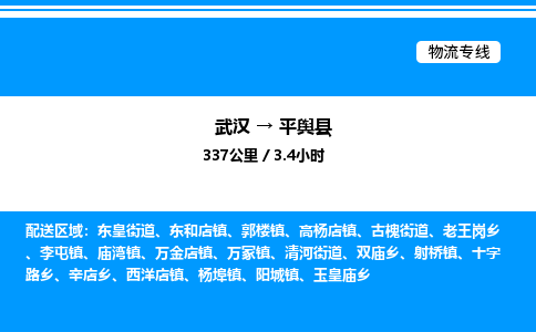 武汉到平舆县物流专线直达运输 武汉到平舆县物流专线直达运输