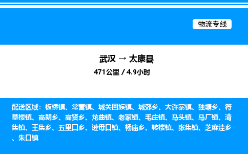 武汉到太康县物流专线直达运输