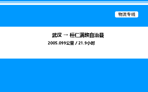武汉到桓仁满族自治县物流专线直达运输 武汉到桓仁满族自治县物流专线直达运输