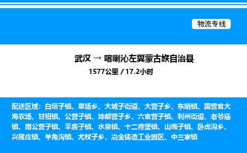 武汉到喀喇沁左翼蒙古族自治县物流专线直达运输 武汉到喀喇沁左翼蒙古族自治县物流专线直达运输