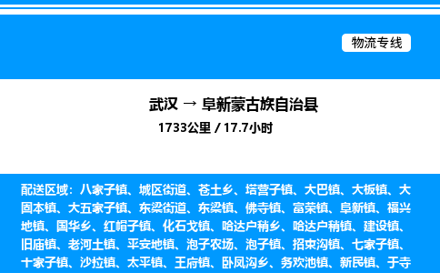 武汉到阜新蒙古族自治县物流专线直达运输 武汉到阜新蒙古族自治县物流专线直达运输