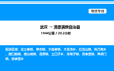 武汉到清原满族自治县物流专线直达运输 武汉到清原满族自治县物流专线直达运输
