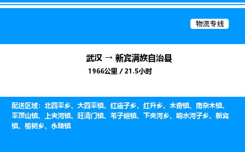 武汉到新宾满族自治县物流专线直达运输 武汉到新宾满族自治县物流专线直达运输