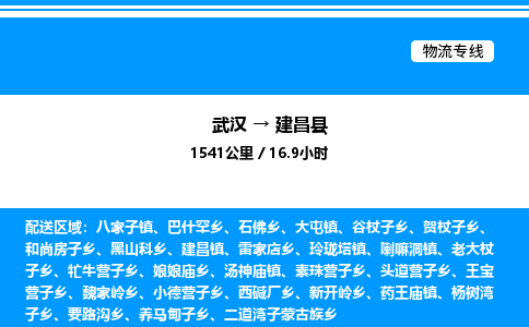 武汉到建昌县物流专线直达运输 武汉到建昌县物流专线直达运输