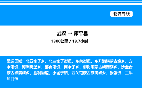 武汉到康平县物流专线直达运输
