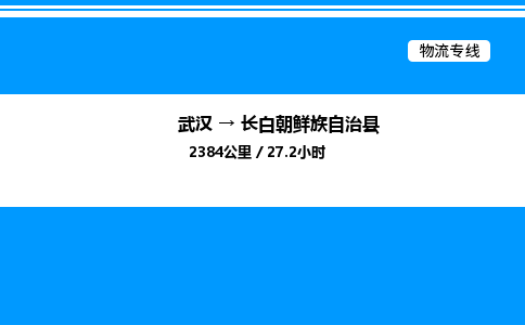武汉到长白朝鲜族自治县物流专线直达运输 武汉到长白朝鲜族自治县物流专线直达运输